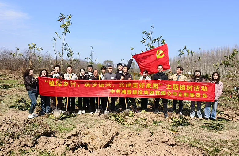 植綠鄉村，筑夢振興！瀚景建設以黨建引領綠色發展